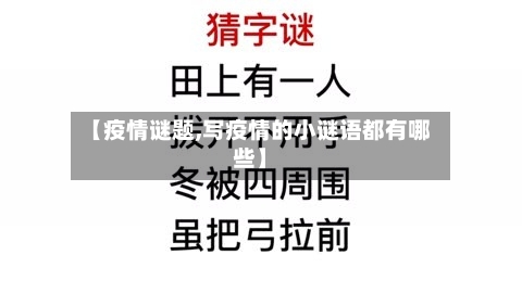【疫情谜题,写疫情的小谜语都有哪些】-第1张图片
