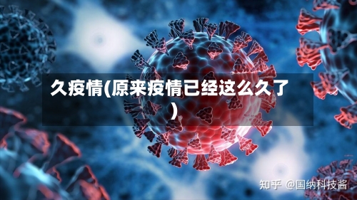 久疫情(原来疫情已经这么久了)-第3张图片