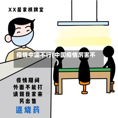 疫情中国不行(中国疫情厉害不)-第1张图片