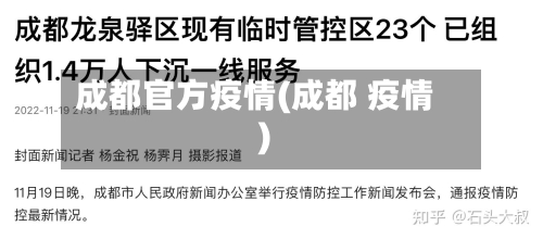 成都官方疫情(成都 疫情)-第2张图片