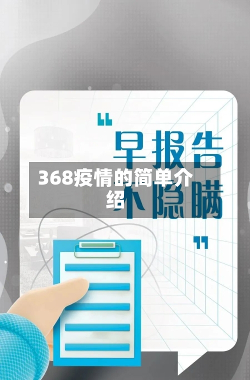 368疫情的简单介绍-第2张图片