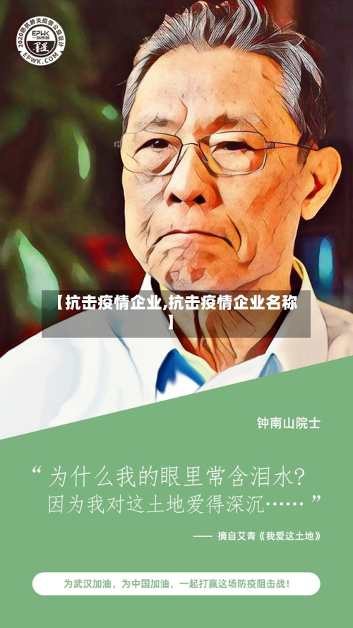 【抗击疫情企业,抗击疫情企业名称】-第1张图片