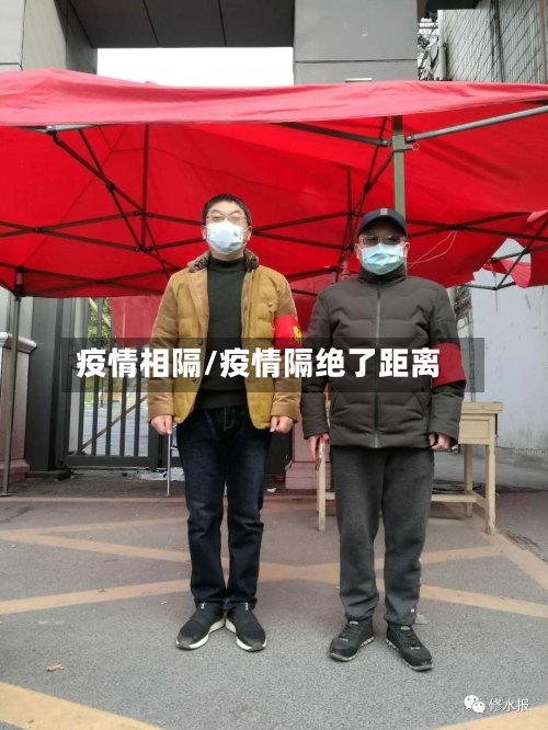 疫情相隔/疫情隔绝了距离-第1张图片