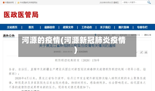 河源的疫情(河源新冠肺炎疫情)-第2张图片