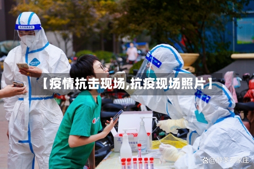 【疫情抗击现场,抗疫现场照片】-第2张图片