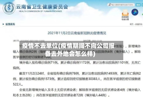 疫情不去单位(疫情期间不向公司报备去外地会怎么样)-第1张图片