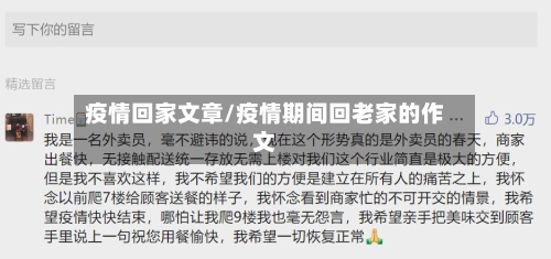 疫情回家文章/疫情期间回老家的作文-第1张图片