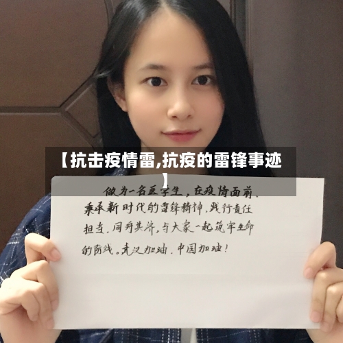 【抗击疫情雷,抗疫的雷锋事迹】-第1张图片