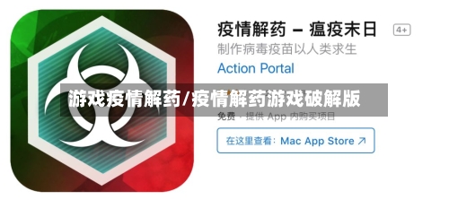 游戏疫情解药/疫情解药游戏破解版-第2张图片