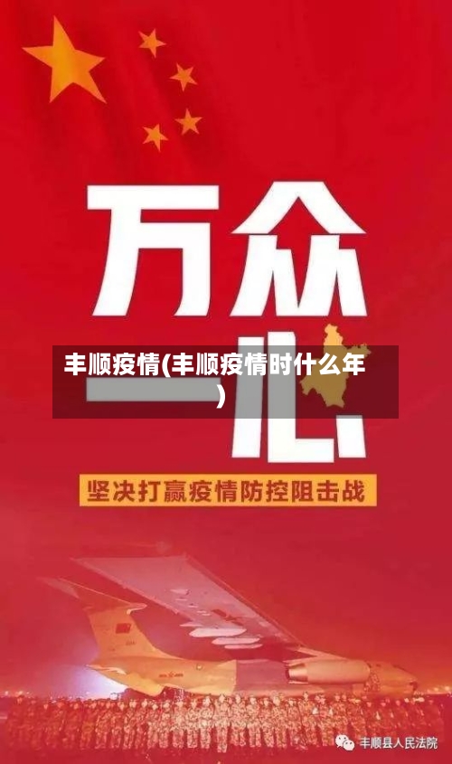 丰顺疫情(丰顺疫情时什么年)-第2张图片