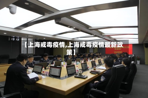 【上海戒毒疫情,上海戒毒疫情最新政策】-第2张图片