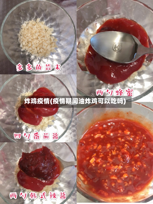 炸鸡疫情(疫情期间油炸鸡可以吃吗)-第1张图片