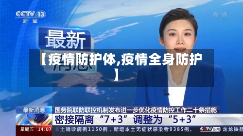 【疫情防护体,疫情全身防护】-第3张图片
