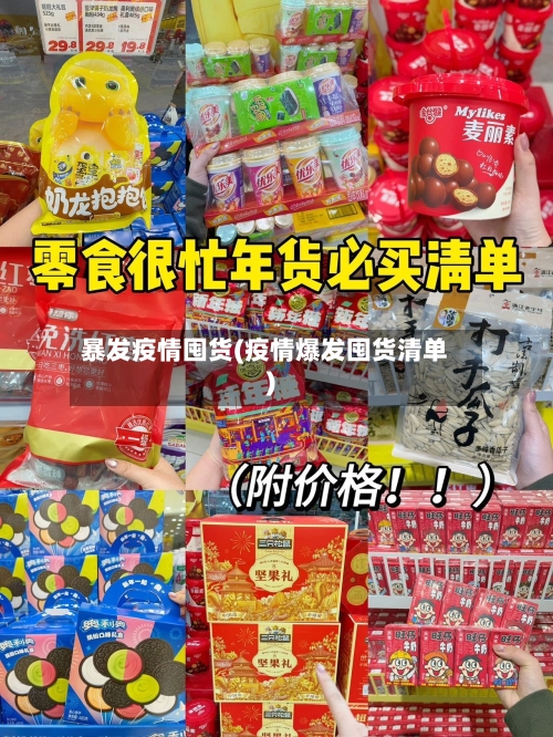 暴发疫情囤货(疫情爆发囤货清单)-第2张图片