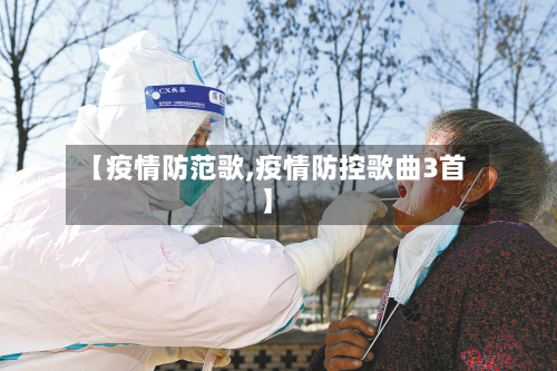 【疫情防范歌,疫情防控歌曲3首】-第3张图片