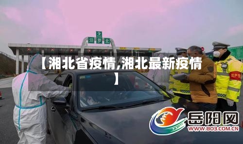 【湘北省疫情,湘北最新疫情】-第1张图片
