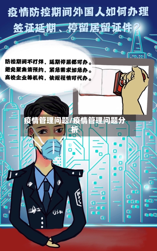 疫情管理问题/疫情管理问题分析-第2张图片