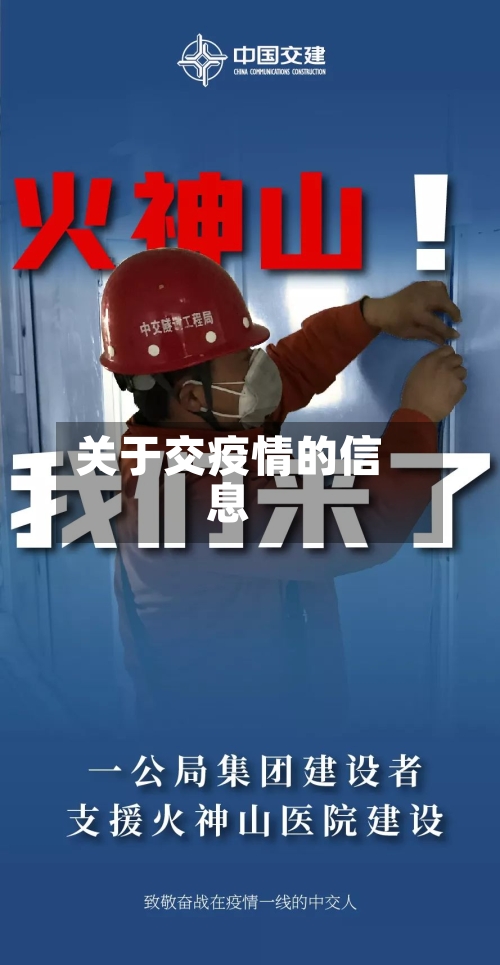 关于交疫情的信息-第2张图片