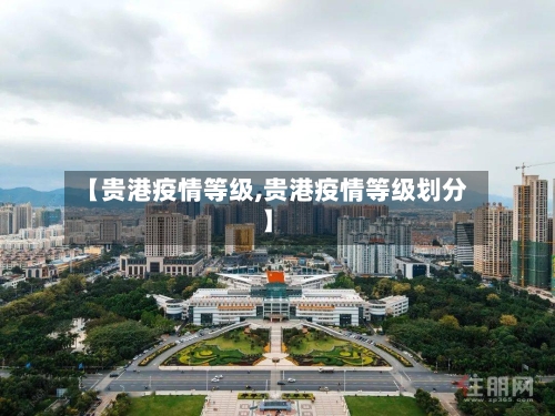 【贵港疫情等级,贵港疫情等级划分】-第3张图片