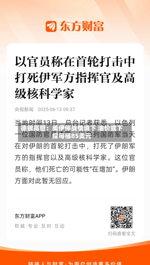 德银高管：美伊停战情境下 油价或下探每桶85美元-第3张图片