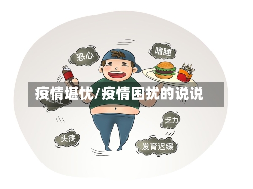 疫情堪忧/疫情困扰的说说-第2张图片