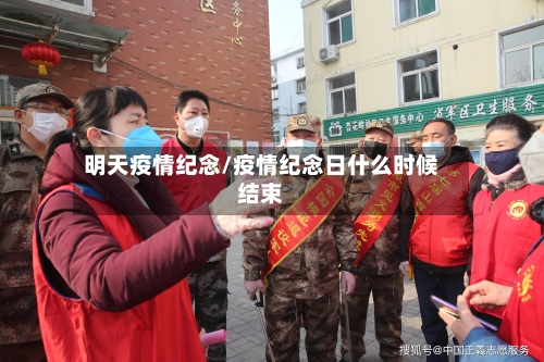 明天疫情纪念/疫情纪念日什么时候结束-第1张图片