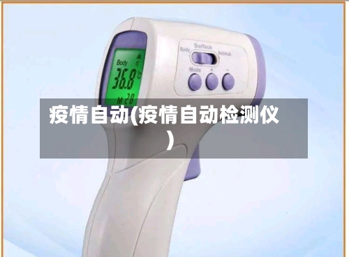 疫情自动(疫情自动检测仪)-第3张图片