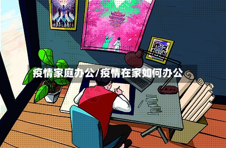 疫情家庭办公/疫情在家如何办公-第2张图片
