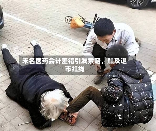 未名医药会计差错引发索赔，触及退市红线-第1张图片