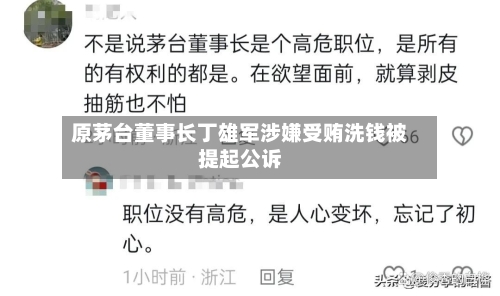原茅台董事长丁雄军涉嫌受贿洗钱被提起公诉-第1张图片
