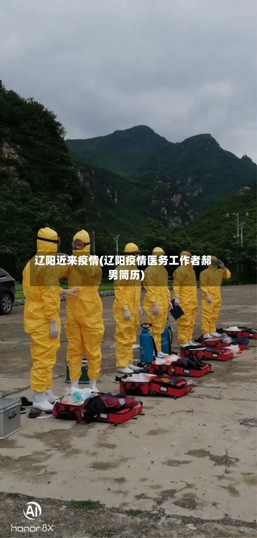 辽阳近来疫情(辽阳疫情医务工作者郝男简历)-第2张图片