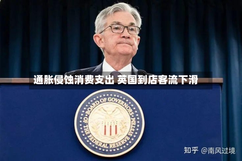 通胀侵蚀消费支出 英国到店客流下滑-第1张图片