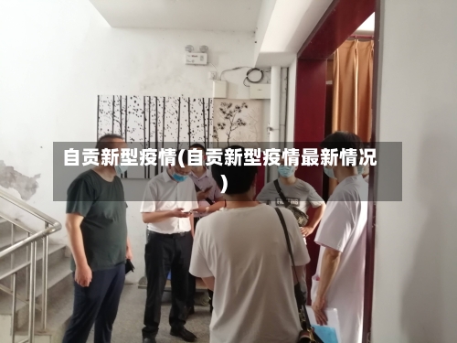 自贡新型疫情(自贡新型疫情最新情况)-第2张图片