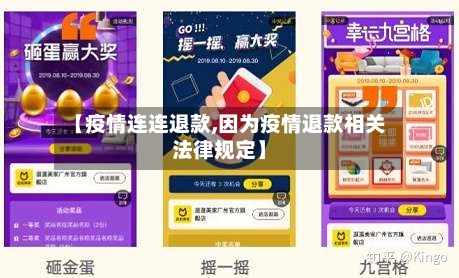 【疫情连连退款,因为疫情退款相关法律规定】-第1张图片