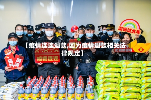 【疫情连连退款,因为疫情退款相关法律规定】-第2张图片