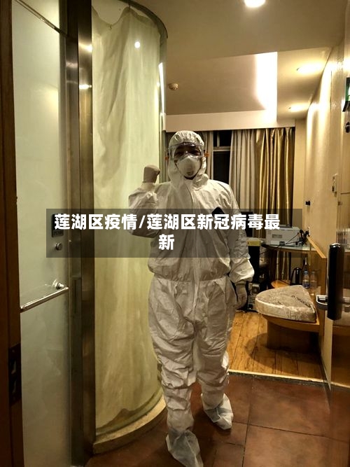 莲湖区疫情/莲湖区新冠病毒最新-第2张图片