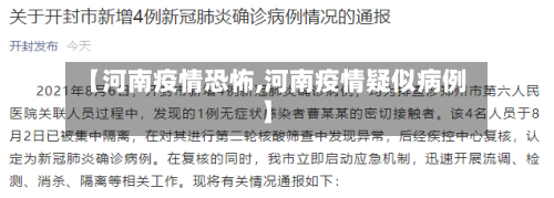 【河南疫情恐怖,河南疫情疑似病例】-第1张图片