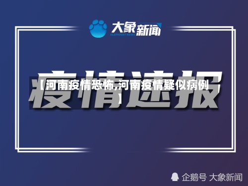 【河南疫情恐怖,河南疫情疑似病例】-第2张图片