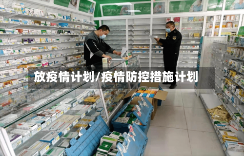 放疫情计划/疫情防控措施计划-第2张图片