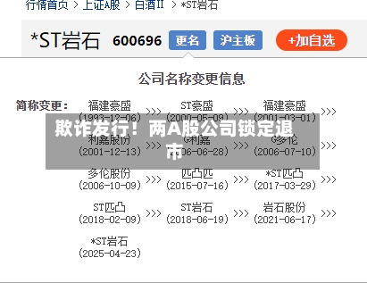 欺诈发行！两A股公司锁定退市-第1张图片