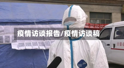 疫情访谈报告/疫情访谈稿-第3张图片