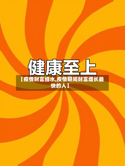 【疫情财富缩水,疫情期间财富增长最快的人】-第1张图片