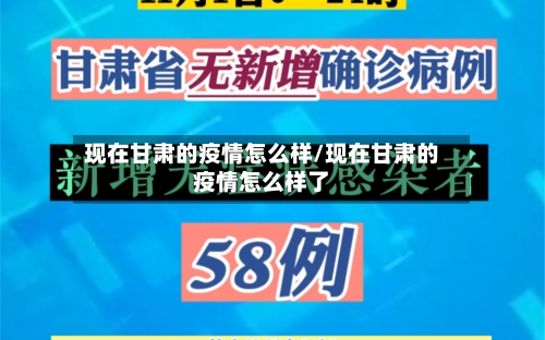 现在甘肃的疫情怎么样/现在甘肃的疫情怎么样了-第1张图片