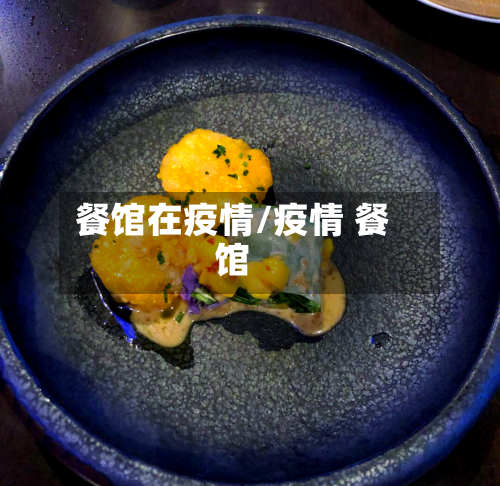 餐馆在疫情/疫情 餐馆-第1张图片