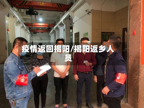 疫情返回揭阳/揭阳返乡人员-第2张图片