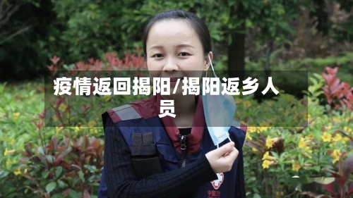 疫情返回揭阳/揭阳返乡人员-第3张图片