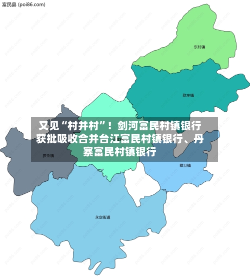 又见“村并村	”！剑河富民村镇银行获批吸收合并台江富民村镇银行、丹寨富民村镇银行-第2张图片