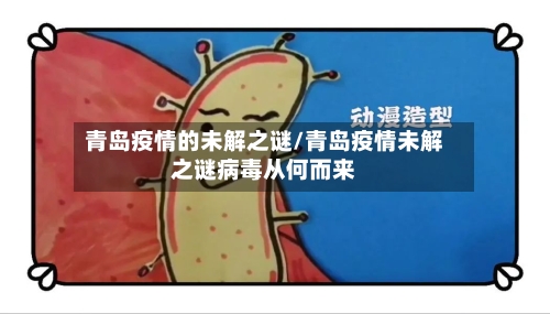 青岛疫情的未解之谜/青岛疫情未解之谜病毒从何而来-第2张图片