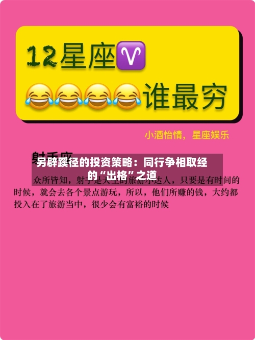另辟蹊径的投资策略：同行争相取经的“出格”之道-第1张图片