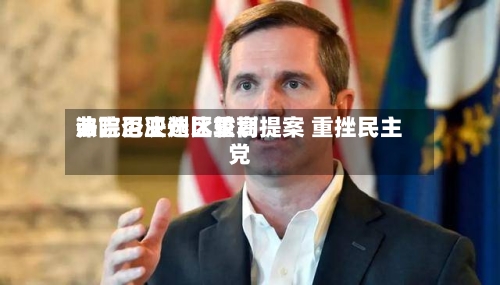 弗吉尼亚州比较高
法院否决选区重划提案 重挫民主党-第1张图片
